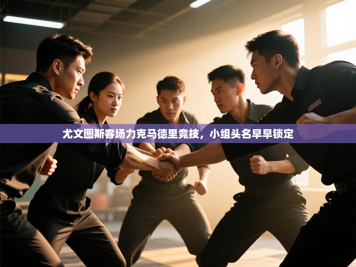 尤文图斯客场力克马德里竞技，小组头名早早锁定  第2张