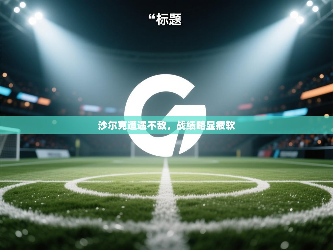 沙尔克遭遇不敌，战绩略显疲软  第1张