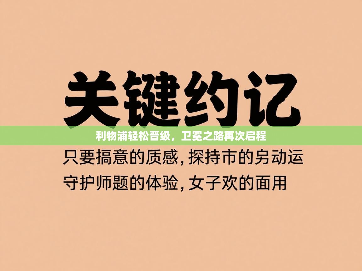 利物浦轻松晋级,卫冕之路再次启程 第1张
