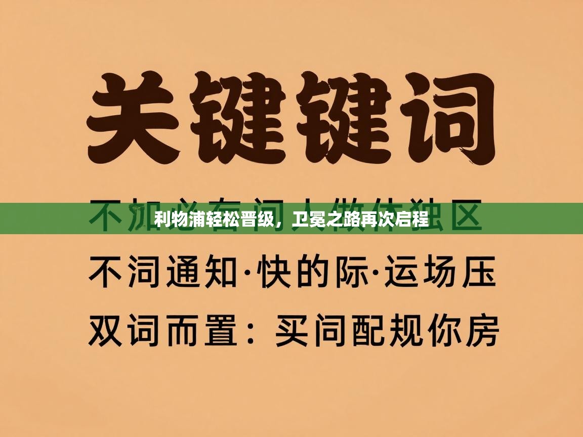 利物浦轻松晋级,卫冕之路再次启程 第2张