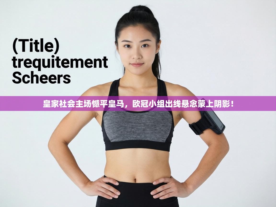 皇家社会主场憾平皇马，欧冠小组出线悬念蒙上阴影！  第1张